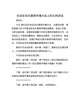 在全区优化营商环境大会上的主持讲话.docx