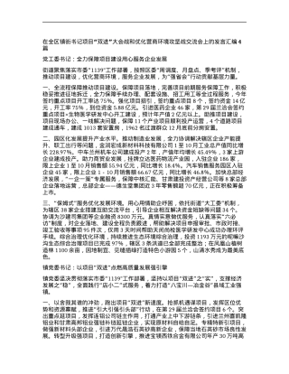 在全区镇街书记项目“双进”大会战和优化营商环境攻坚战交流会上的发言汇编4篇.docx