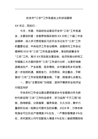 在全市“三农”工作务虚会上的讲话提纲.docx