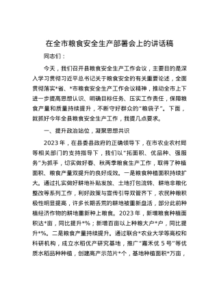 在全市粮食安全生产部署会上的讲话稿.docx