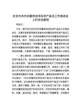 在全市农村闲置低效项目资产盘活工作推进会上的讲话提纲.docx
