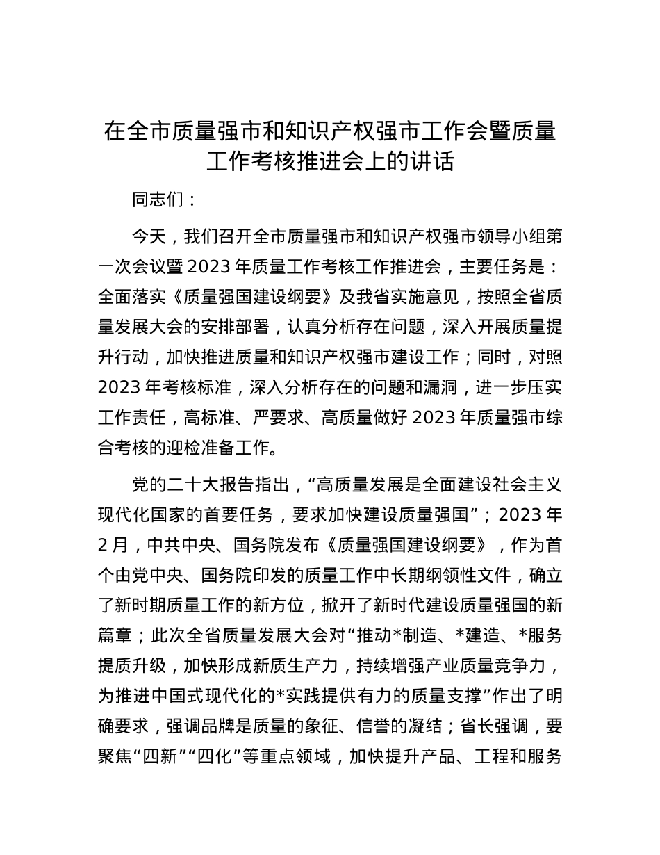 在全市质量强市和知识产权强市工作会暨质量工作考核推进会上的讲话.docx_第1页