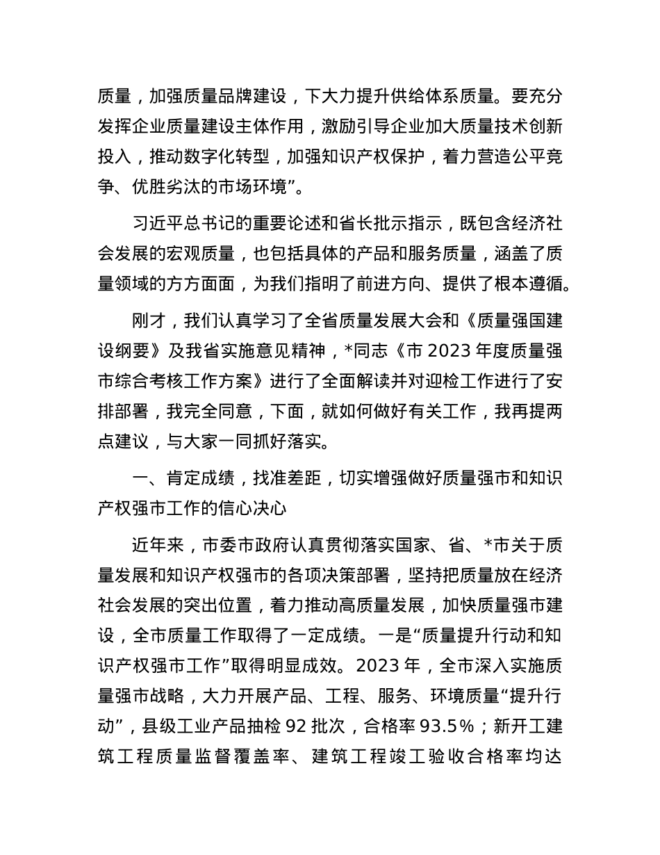 在全市质量强市和知识产权强市工作会暨质量工作考核推进会上的讲话.docx_第2页