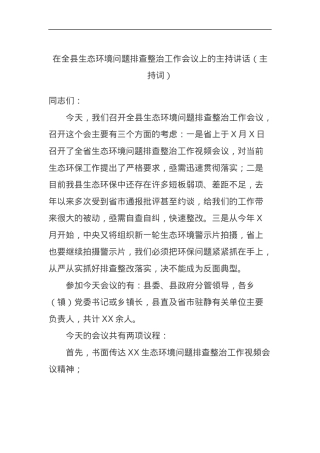 在全县生态环境问题排查整治工作会议上的主持讲话（主持词）.docx