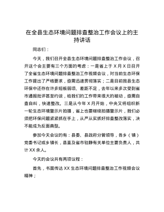 在全县生态环境问题排查整治工作会议上的主持讲话.docx