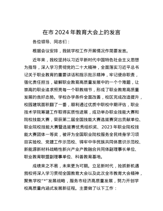 在市2024年教育大会上的发言.docx