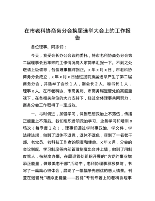 在市老科协商务分会换届选举大会上的工作报告.docx