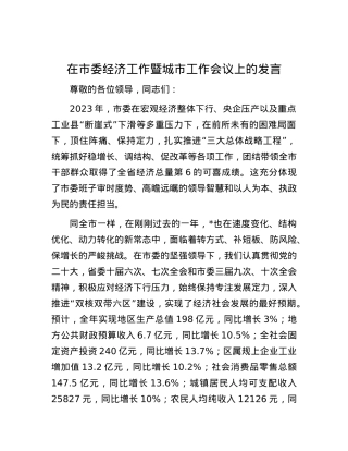 在市委经济工作暨城市工作会议上的发言.docx