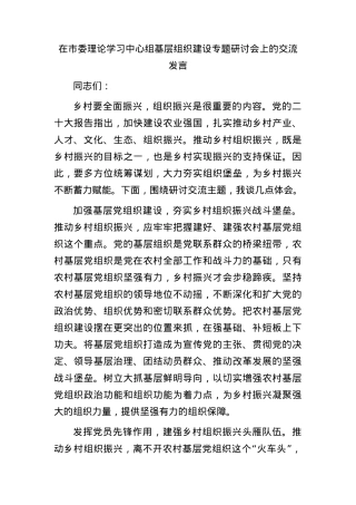 在市委中心组基层组织建设专题研讨会上的交流发言.docx