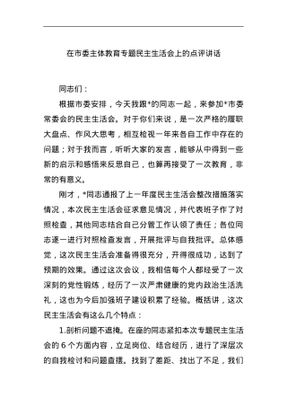 在市委主体教育专题民主生活会上的点评讲话.docx