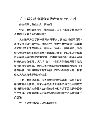 在市延安精神研究会代表大会上的讲话.docx