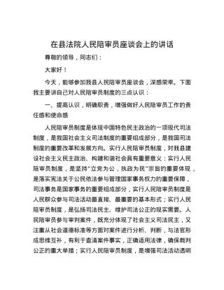 在县法院人民陪审员座谈会上的讲话.docx