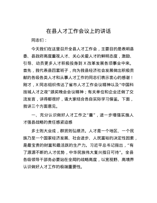 在县人才工作会议上的讲话.docx