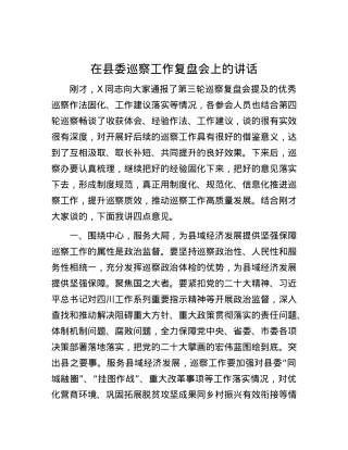 在县委巡察工作复盘会上的讲话.docx