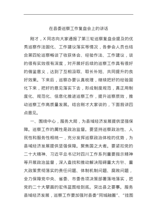 在县委巡察工作复盘会上的讲话文档.docx