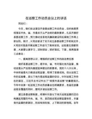 在巡察工作动员会议上的讲话.docx