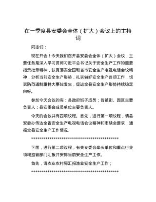 在一季度县安委会全体（扩大）会议上的主持词.docx