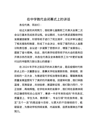 在中学教代会闭幕式上的讲话.docx