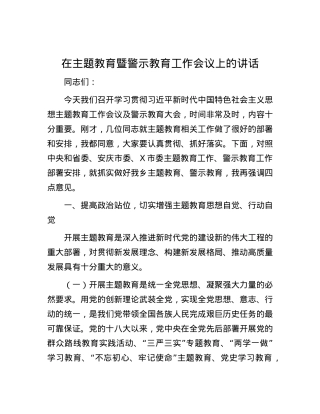 在主题教育暨警示教育工作会议上的讲话.docx