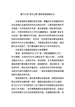 着力打造“演艺之都” 繁荣发展首都文化.docx