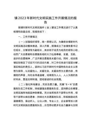 镇2023年新时代文明实践工作开展情况的报告.docx