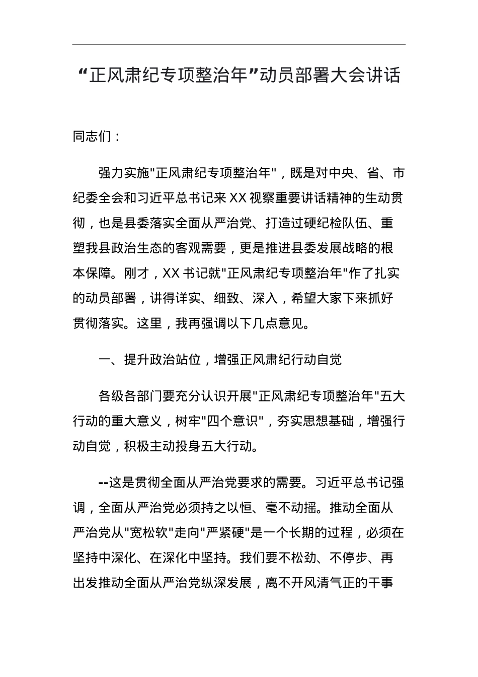 正风肃纪专项整治年”动员部署大会讲话.docx_第1页