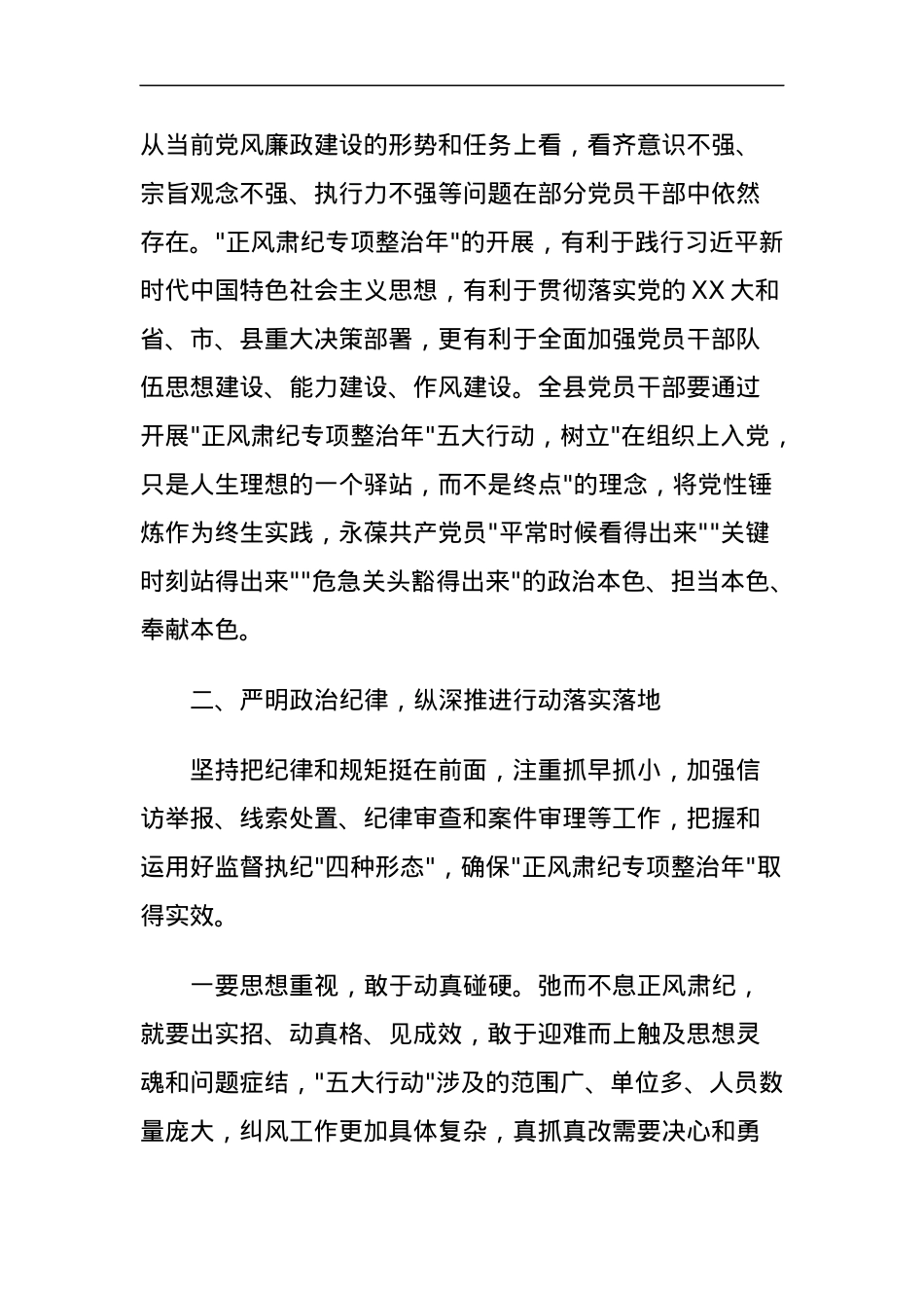 正风肃纪专项整治年”动员部署大会讲话.docx_第3页