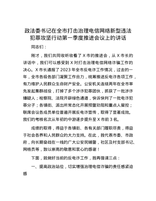 政法委书记在全市打击治理电信网络新型违法犯罪攻坚行动第一季度推进会议上的讲话.docx