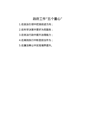 政府工作“五个重心”.docx