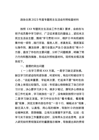 政协主席2023年度专题民主生活会对照检查材料.docx