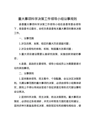 重大事项科学决策工作领导小组议事规则.docx