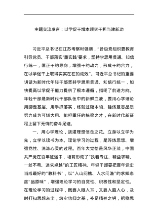 主题交流发言：以学促干增本领实干担当建新功.docx