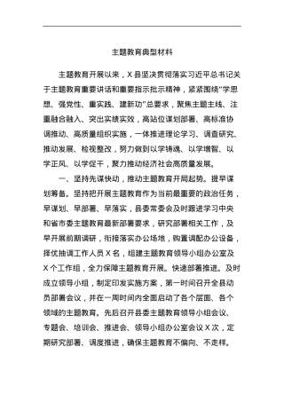 主题教育典型材料.docx