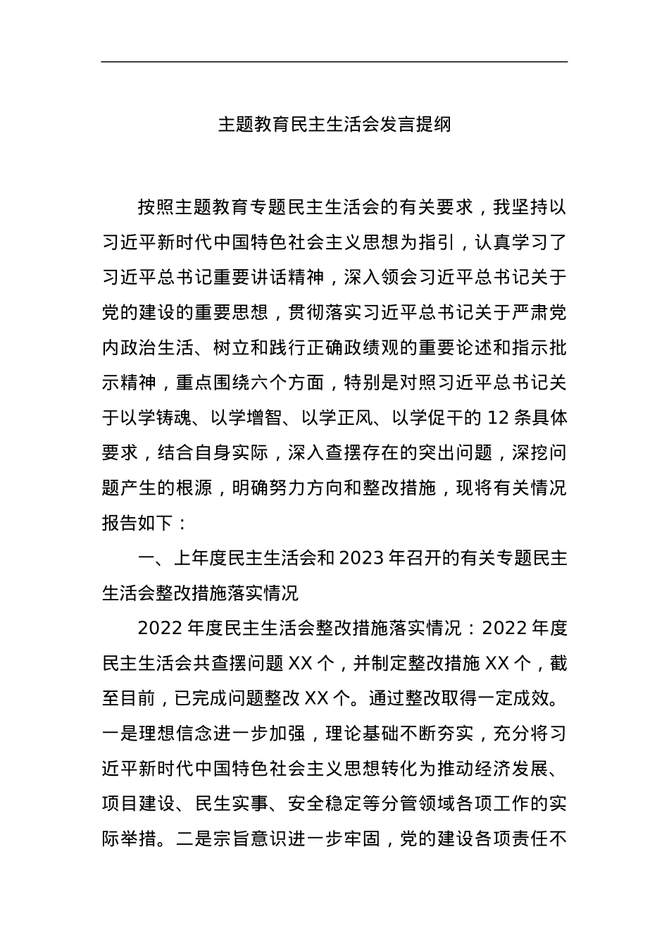 主题教育民主生活会发言提纲.docx_第1页