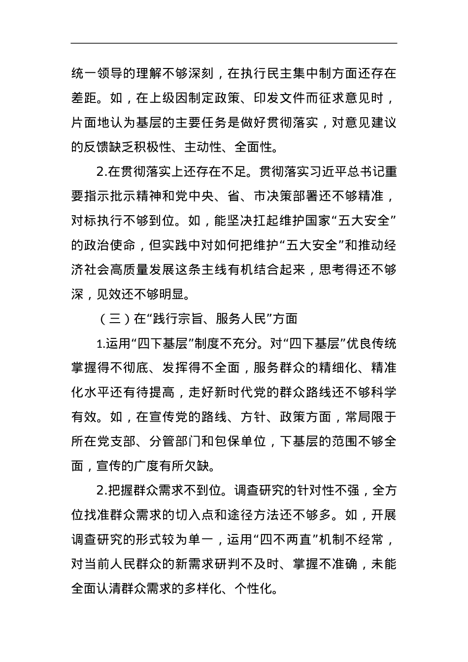 主题教育民主生活会发言提纲.docx_第3页