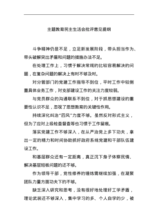 主题教育民主生活会批评意见提纲.docx