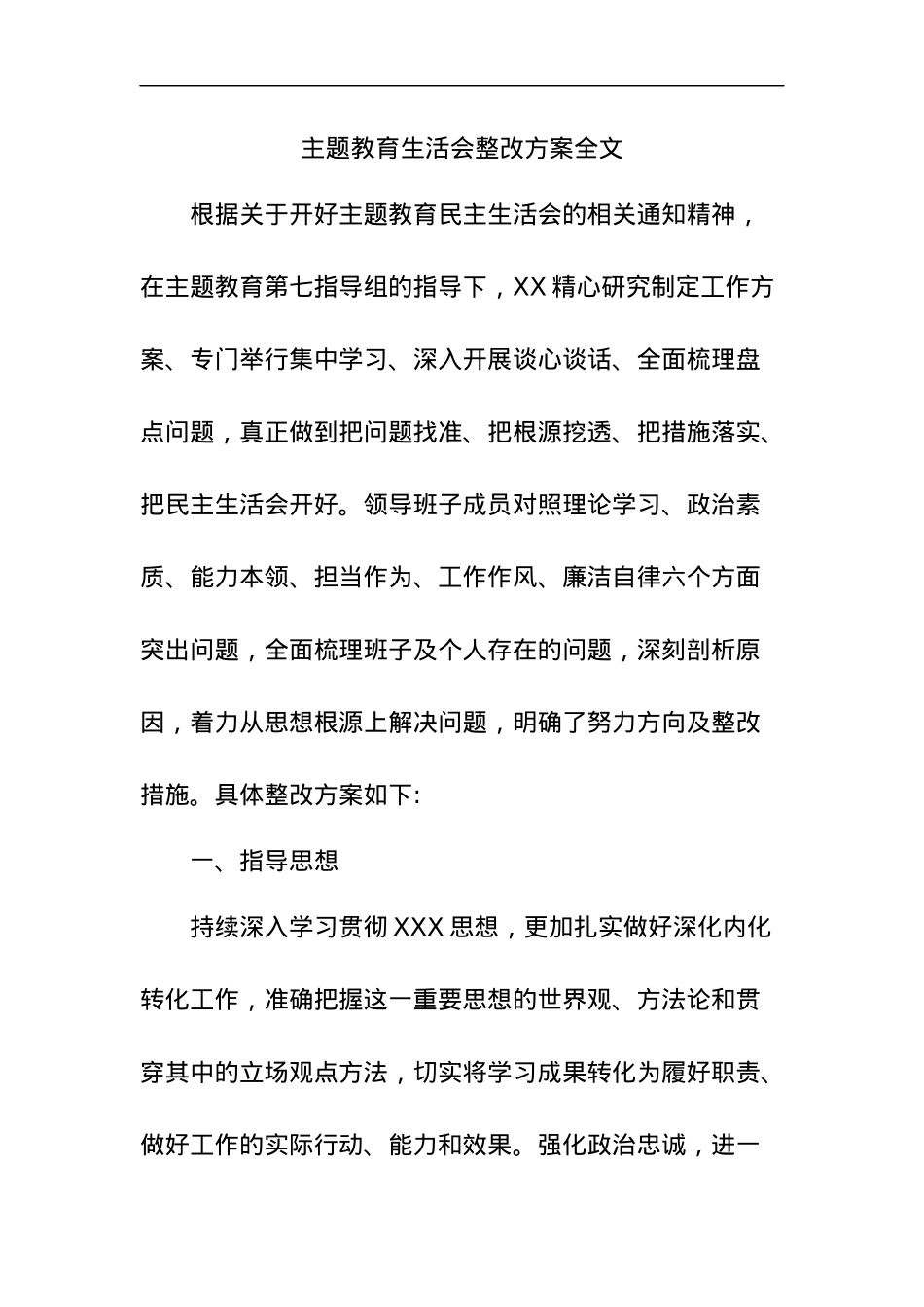 主题教育生活会整改方案全文.docx_第1页