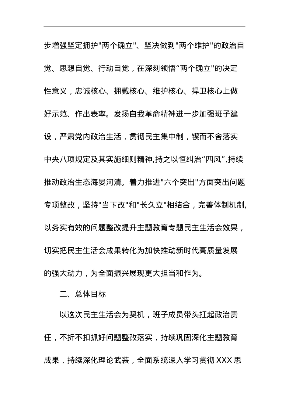 主题教育生活会整改方案全文.docx_第2页