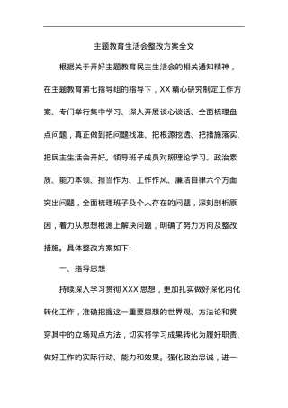 主题教育生活会整改方案全文.docx