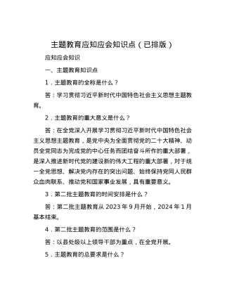 主题教育应知应会知识点（已排版）.docx