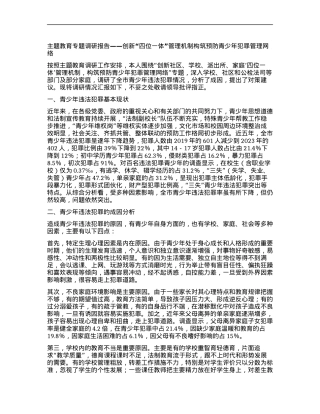 主题教育专题调研报告——创新“四位一体”管理机制构筑预防青少年犯罪管理网络.docx