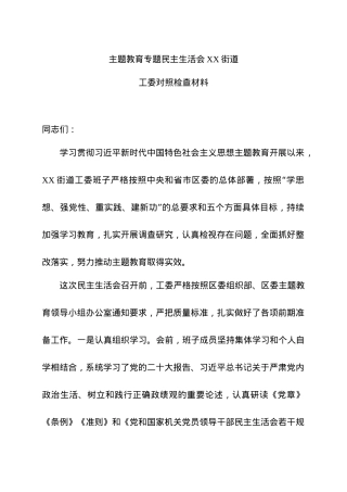 主题教育专题民主生活会XXX街道工委对照检查材料.docx