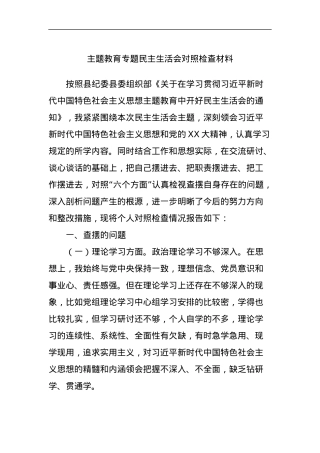 主题教育专题民主生活会对照检查材料 (3).docx