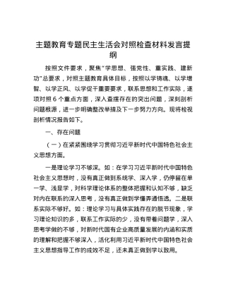 主题教育专题民主生活会对照检查材料发言提纲.docx