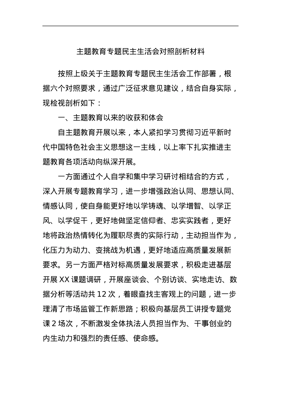 主题教育专题民主生活会对照剖析材料.docx_第1页
