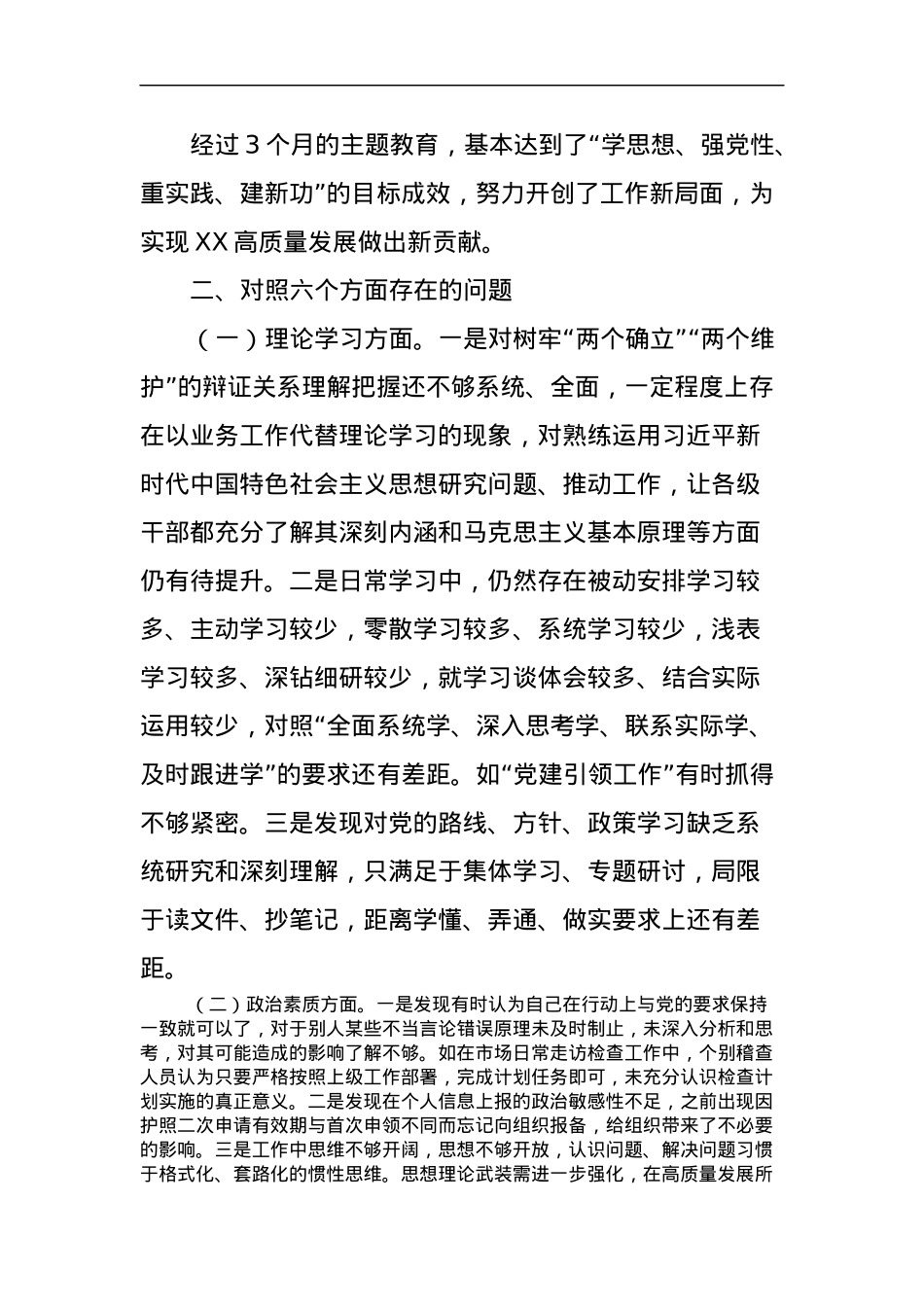 主题教育专题民主生活会对照剖析材料.docx_第2页