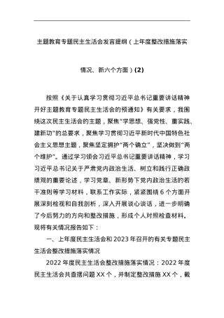 主题教育专题民主生活会发言提纲（上年度整改措施落实情况、新六个方面）(2).docx