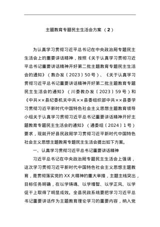 主题教育专题民主生活会方案 （2）.docx
