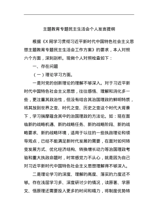 主题教育专题民主生活会个人发言提纲 (2).docx
