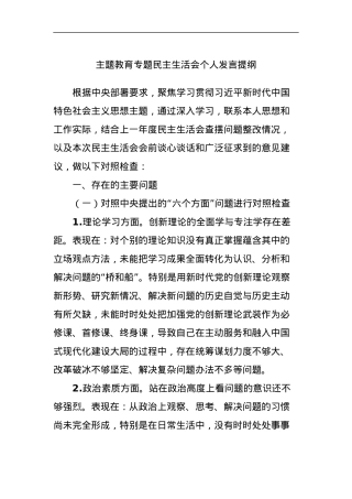主题教育专题民主生活会个人发言提纲 (3).docx